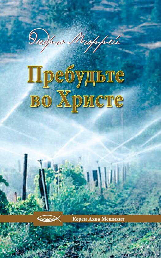 Пребудьте во Христе
