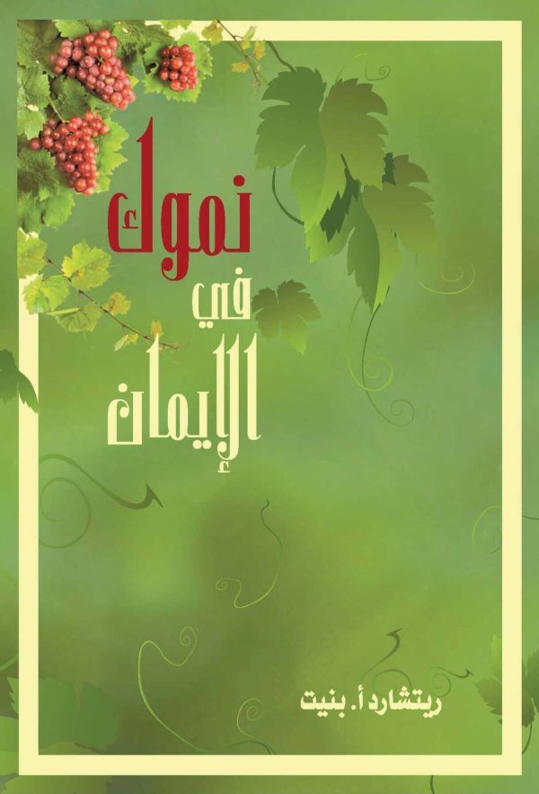 نموُّك في الإيمان