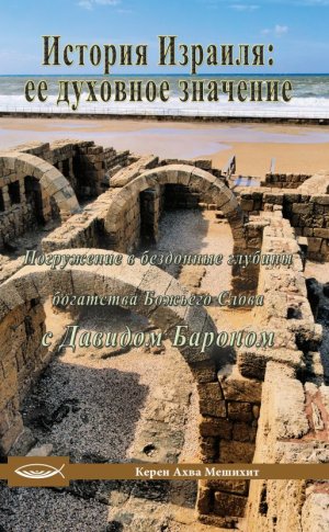 История Израиля: её духовное значение
