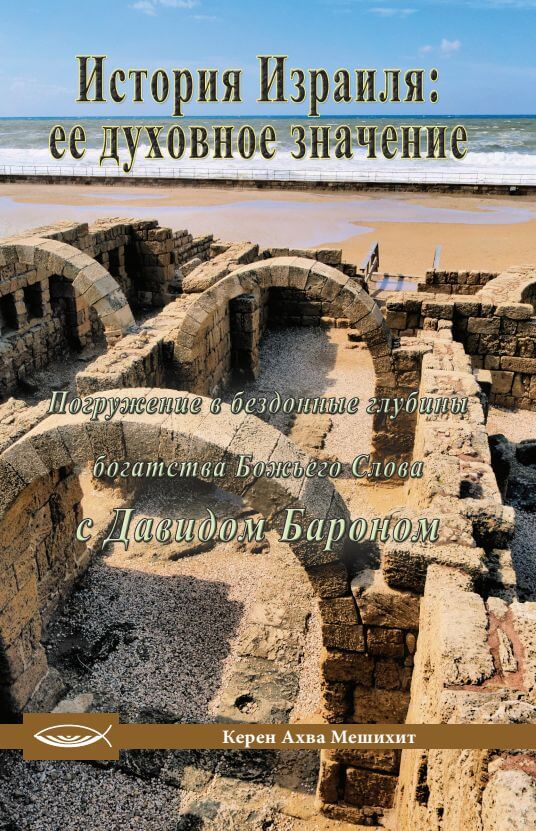 История Израиля: её духовное значение