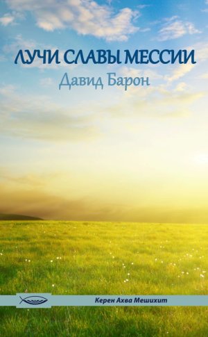 Лучи славы Мессии