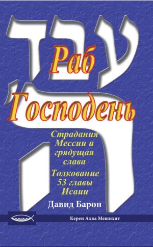 Раб Господень