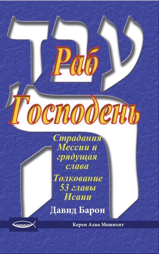 Раб Господень