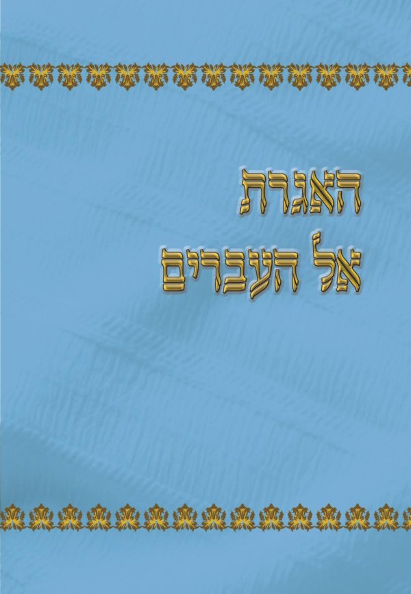 האגרת אל העברים