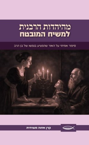 מהיהדות הרבנית למשיח המובטח