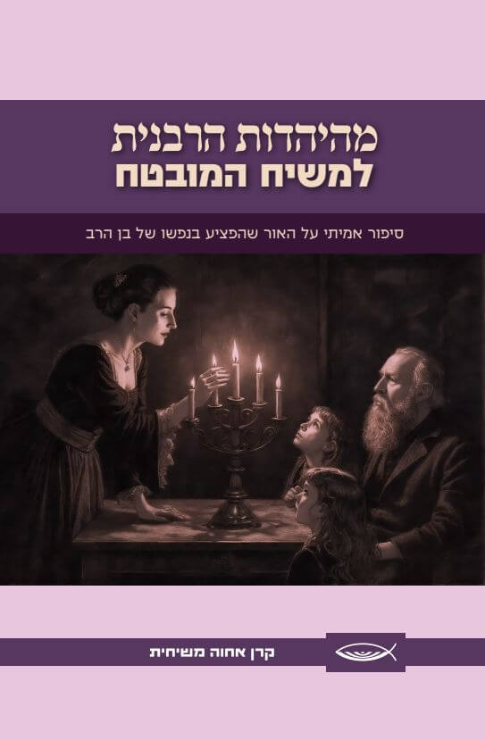 מהיהדות הרבנית למשיח המובטח