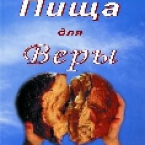 Пища для веры