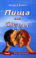 Пища для веры