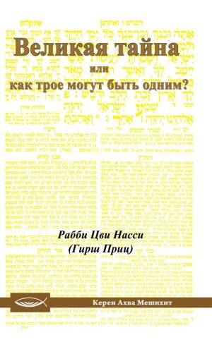 Великая тайна или как трое могут быть одним?