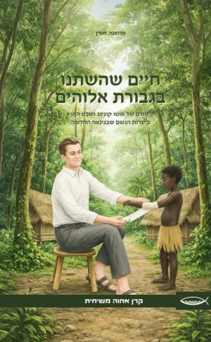 חיים שהשתנו בגבורת אלוהים