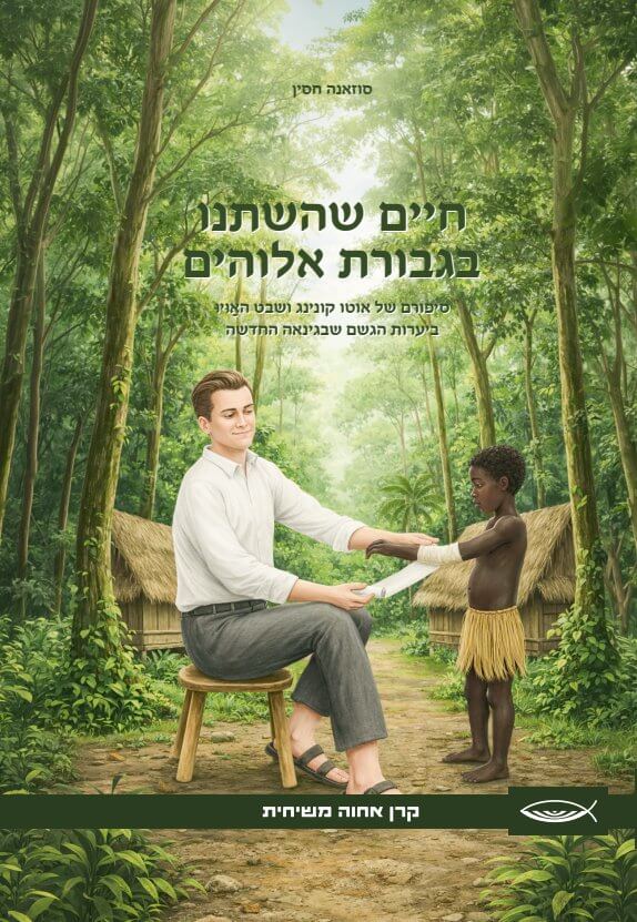 חיים שהשתנו בגבורת אלוהים