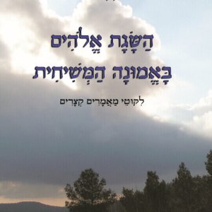 השגת אלוהים באמונה המשיחית