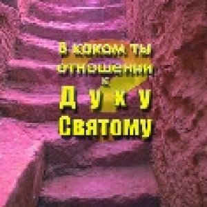 В каком ты отношении к Духу Святому?