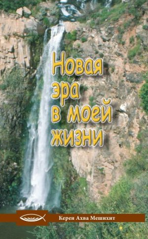 Новая эра в моей жизни.