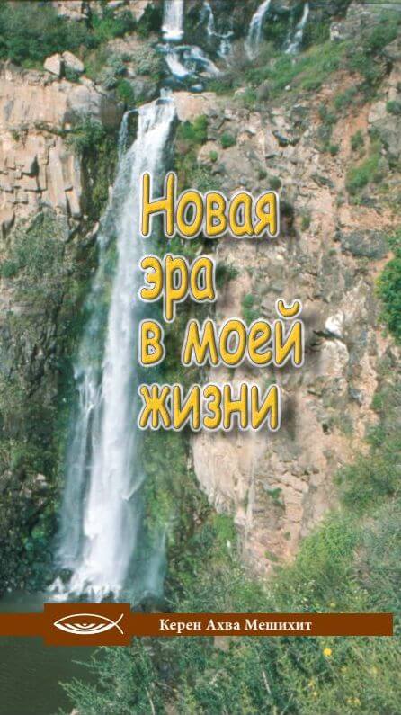 Новая эра в моей жизни