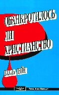 Обанкротилось ли христианство