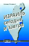 Израиль сегодня и завтра