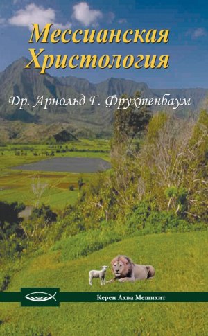 Мессианская Христология