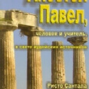 Апостол Павел, человек и учитель (в свете иудейских источников)