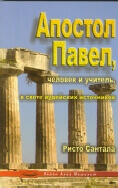 Апостол Павел, человек и учитель (в свете иудейских источников)