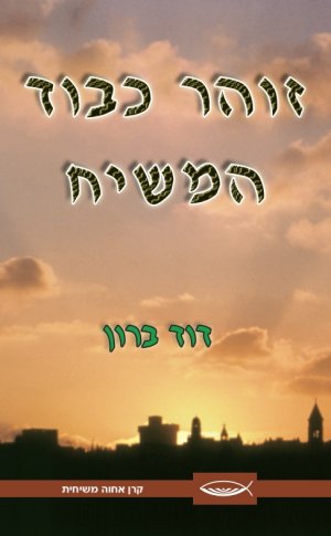 זוהר כבוד המשיח