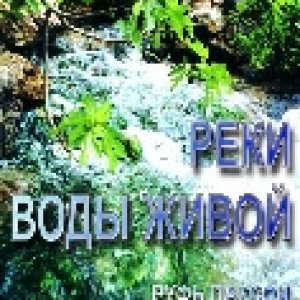 Реки воды живой