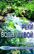 Реки воды живой