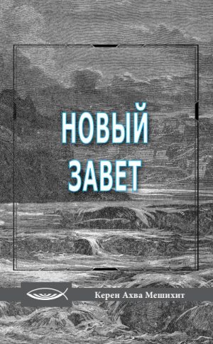 Новый Завет