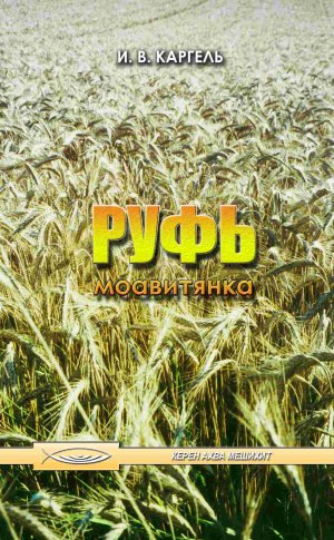 Руфь моавитянка, или Межи мои прошли по прекрасным местам