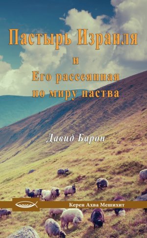 ПАСТЫРЬ ИЗРАИЛЯ И ЕГО РАССЕЯННАЯ ПО МИРУ ПАСТВА