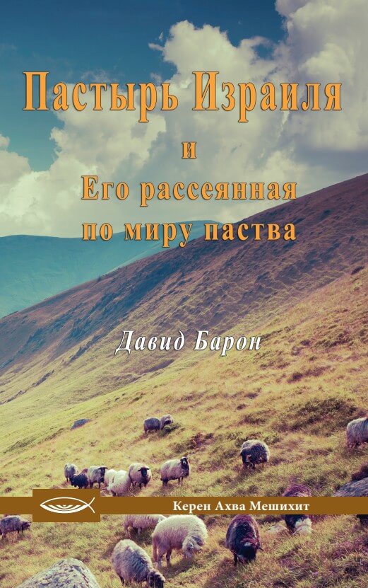 ПАСТЫРЬ ИЗРАИЛЯ И ЕГО РАССЕЯННАЯ ПО МИРУ ПАСТВА