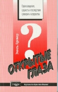 Открытые глаза