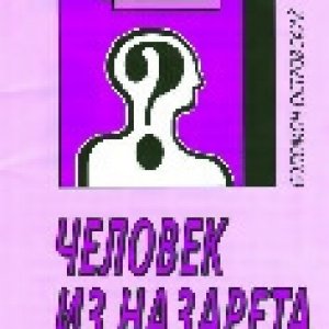 Человек из Назарета