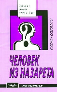 Человек из Назарета