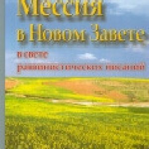 Мессия в Новом завете (в свете раввинистических писаний)