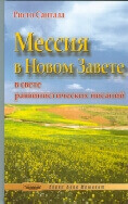 Мессия в Новом завете (в свете раввинистических писаний)