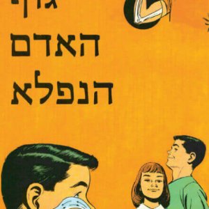 גוף האדם הנפלא