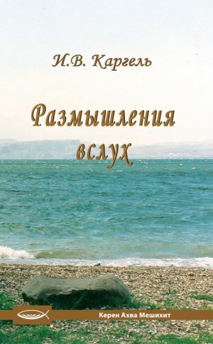 Размышления вслух