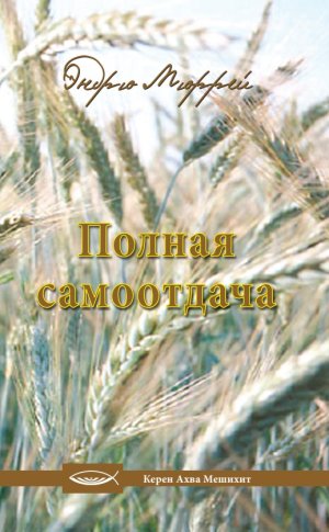 Полная самоотдача и другие лекции