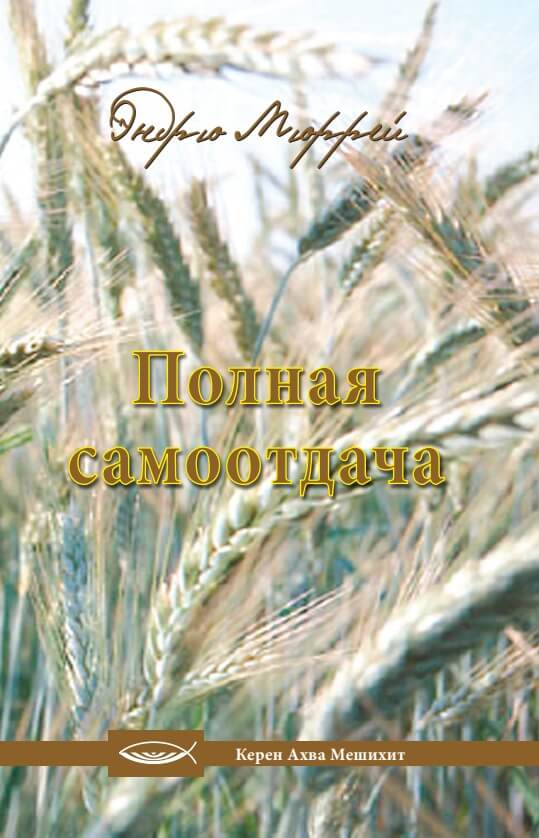 Полная самоотдача и другие лекции