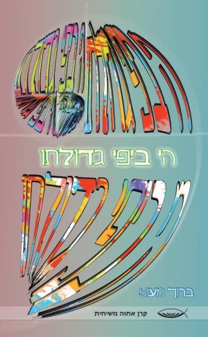 ה׳ ביפי גדולתו