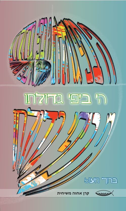 ה׳ ביפי גדולתו