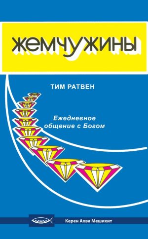 Жемчужины