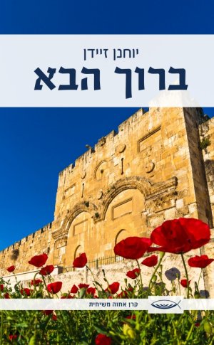 ברוך הבא