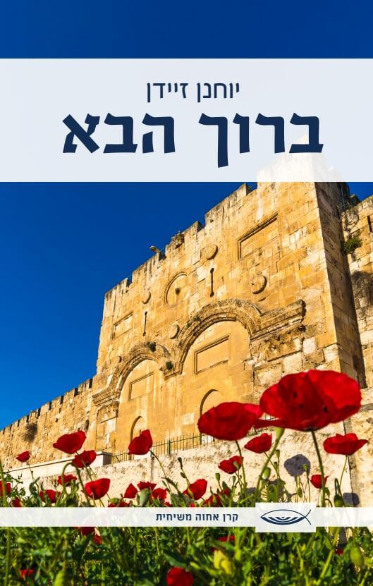 ברוך הבא