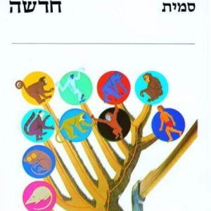 בסיס לביולוגיה חדשה