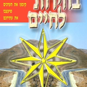 בחירוֹת לחיים