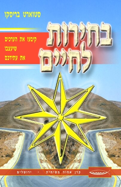 בחירוֹת לחיים