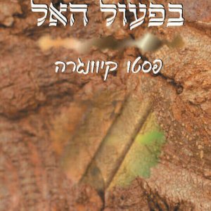 בפעול האל