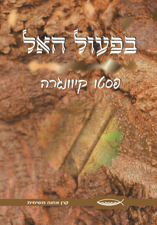 בפעול האל